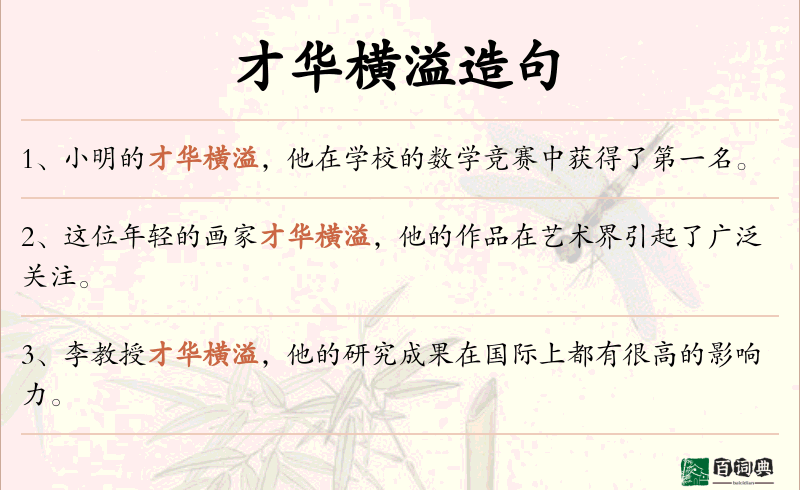 才华横溢