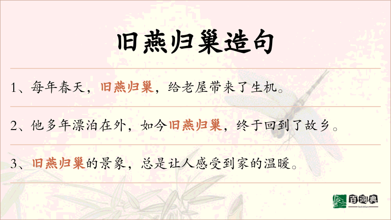 旧燕归巢