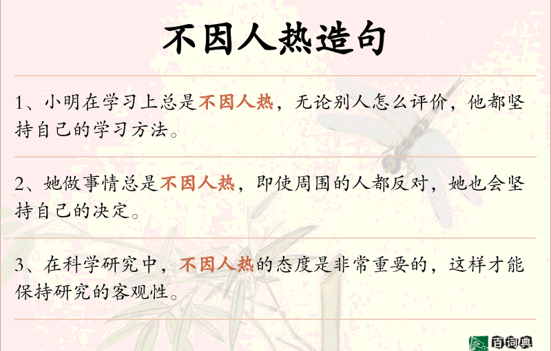 不因人热