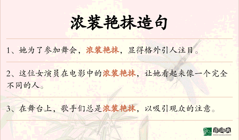 浓装艳抹