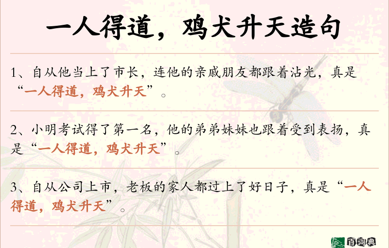 一人得道，鸡犬升天
