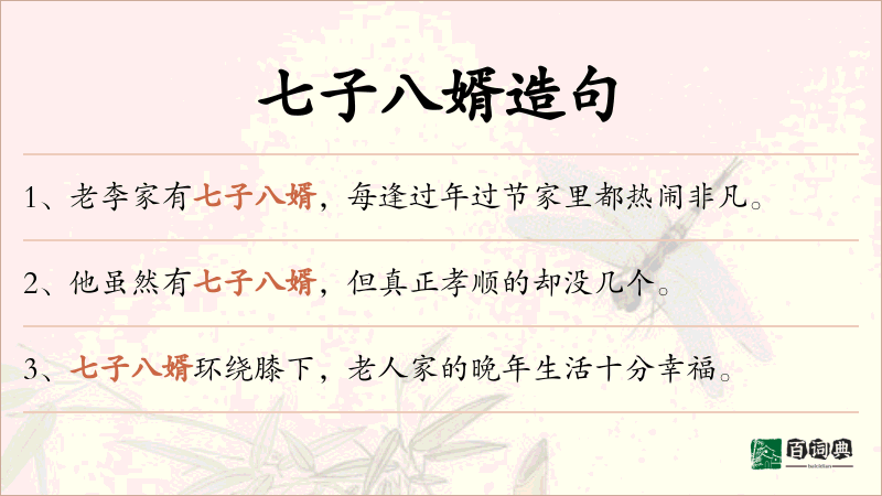七子八婿