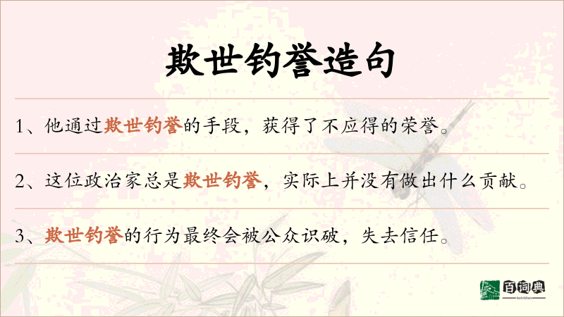 欺世钓誉