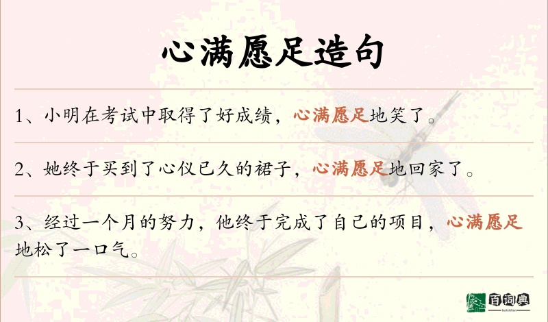 心满愿足