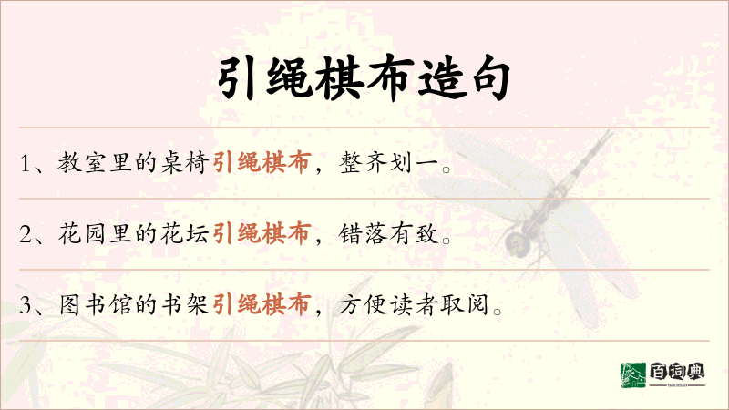 引绳棋布