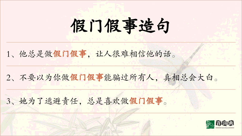 假门假事
