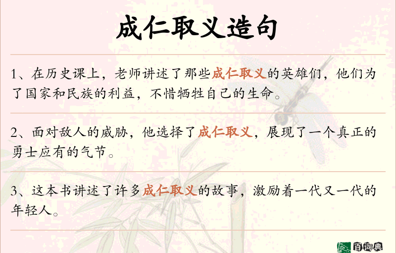 成仁取义