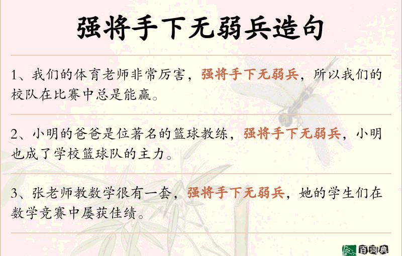 强将手下无弱兵