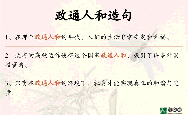 政通人和