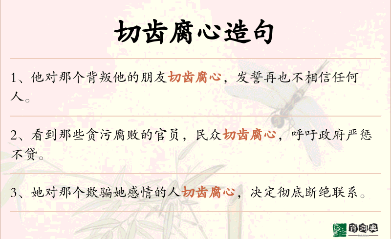 切齿腐心