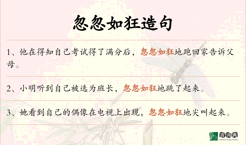 忽忽如狂