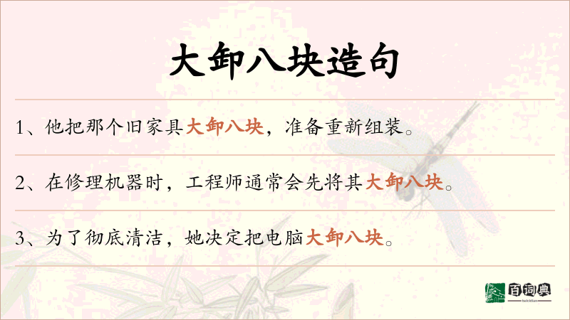 大卸八块