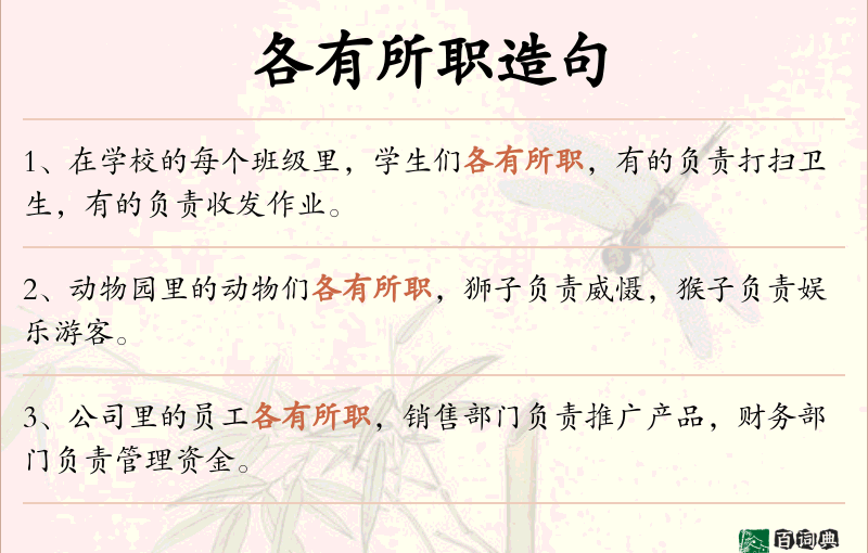 各有所职