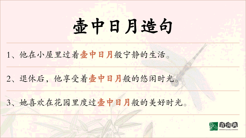 壶中日月