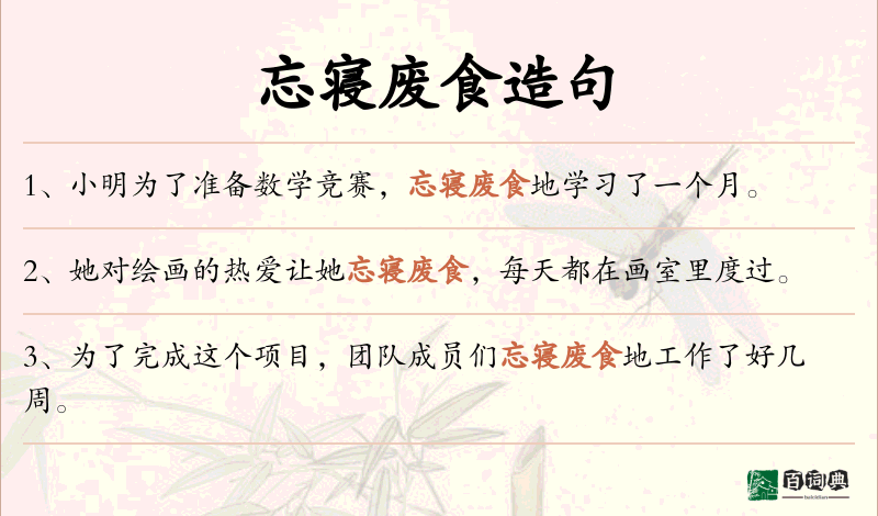 忘寝废食