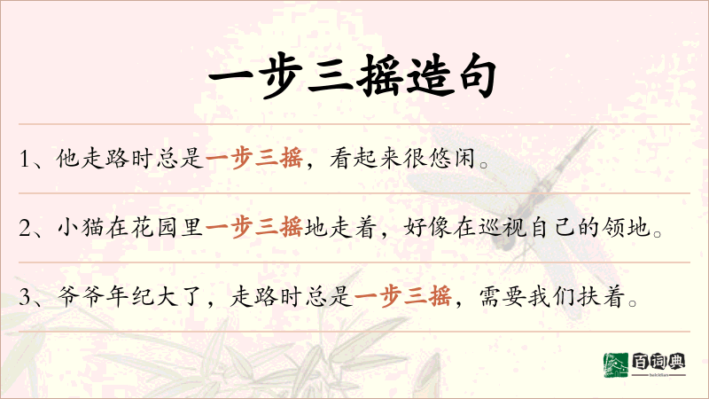一步三摇
