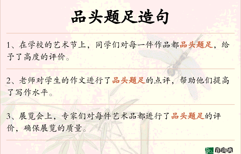 品头题足