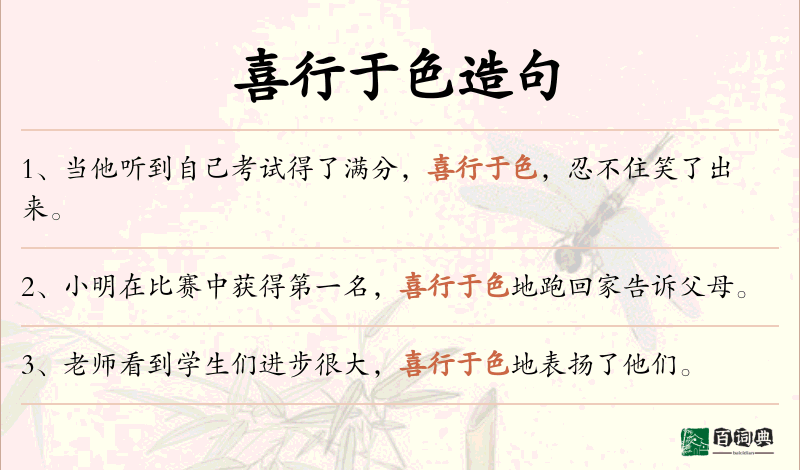 喜行于色