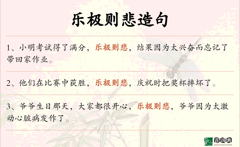 乐极则悲