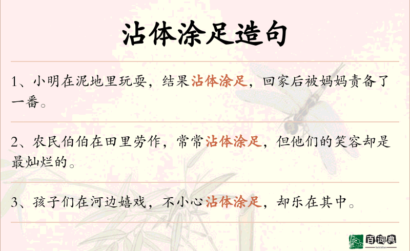 沾体涂足