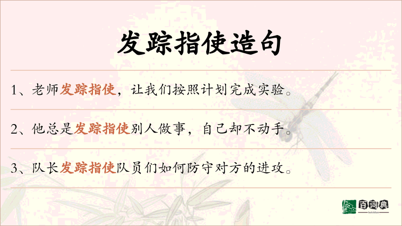 发踪指使