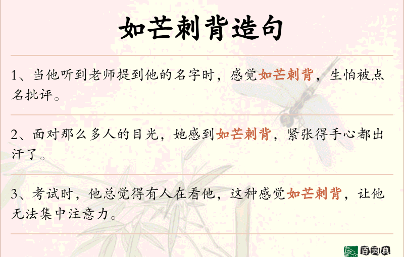 如芒刺背
