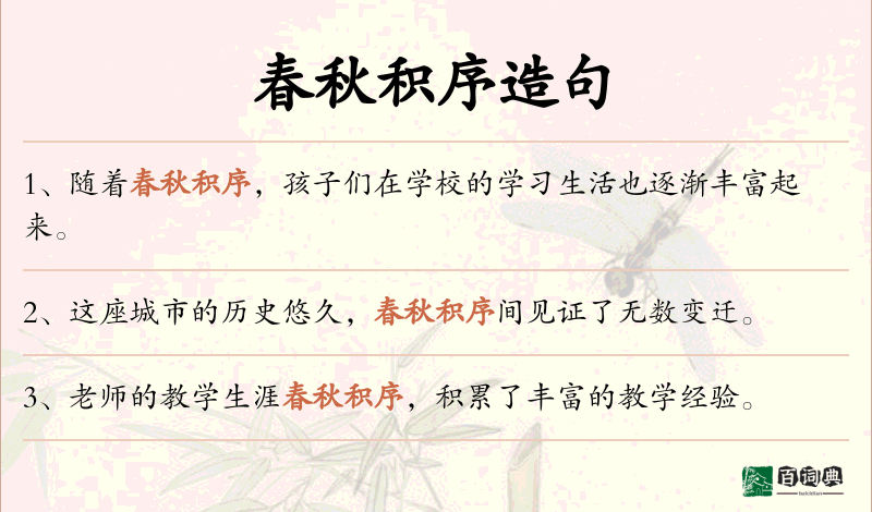 春秋积序
