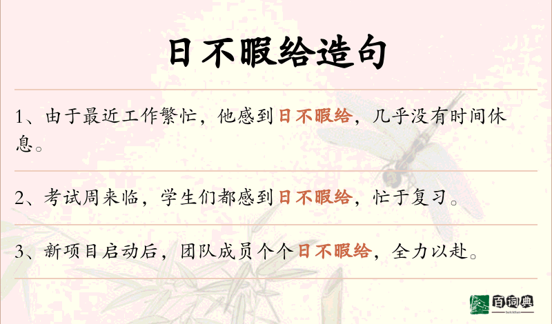 日不暇给