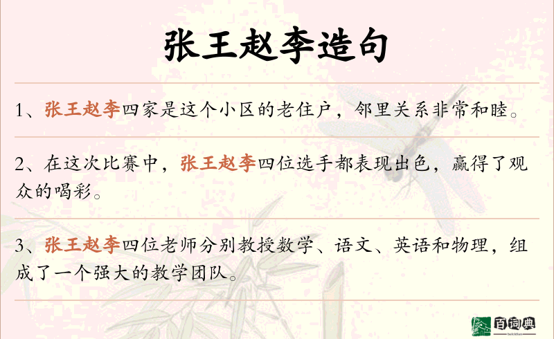 张王赵李