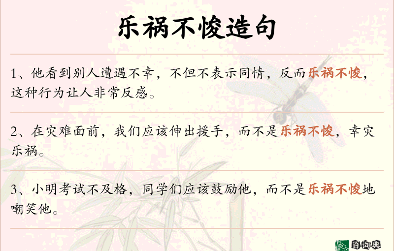 乐祸不悛