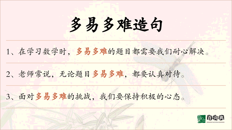 多易多难