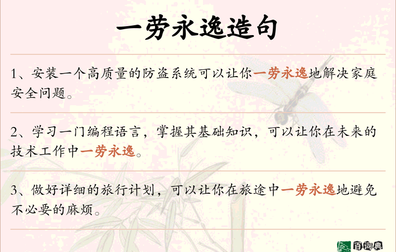 一劳永逸