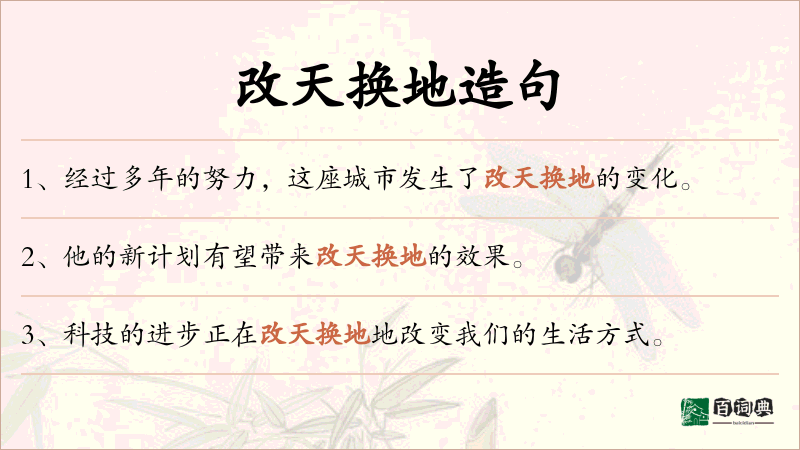 改天换地