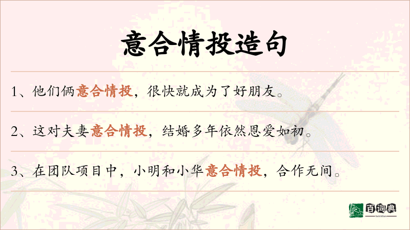 意合情投
