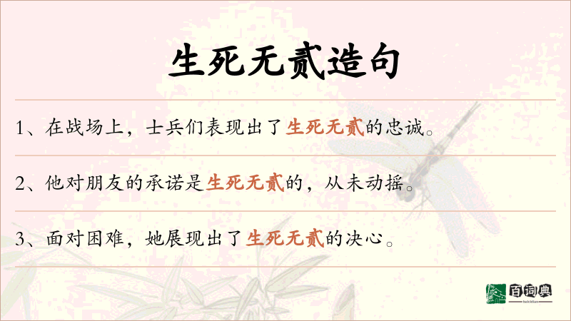 生死无贰