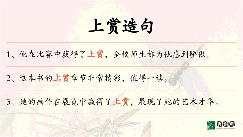 上赏