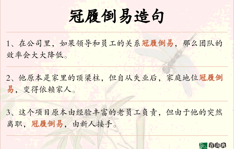 冠履倒易