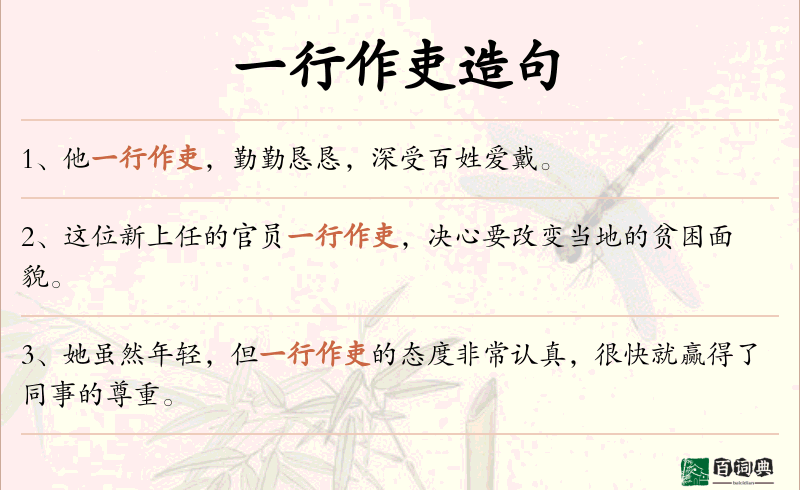 一行作吏