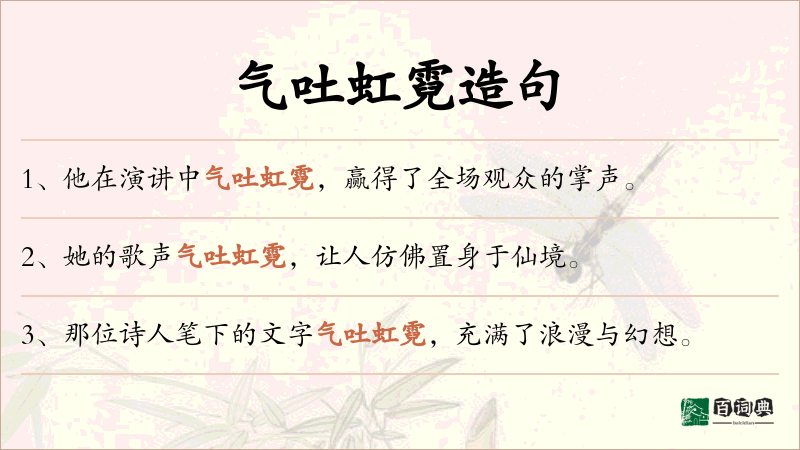 气吐虹霓