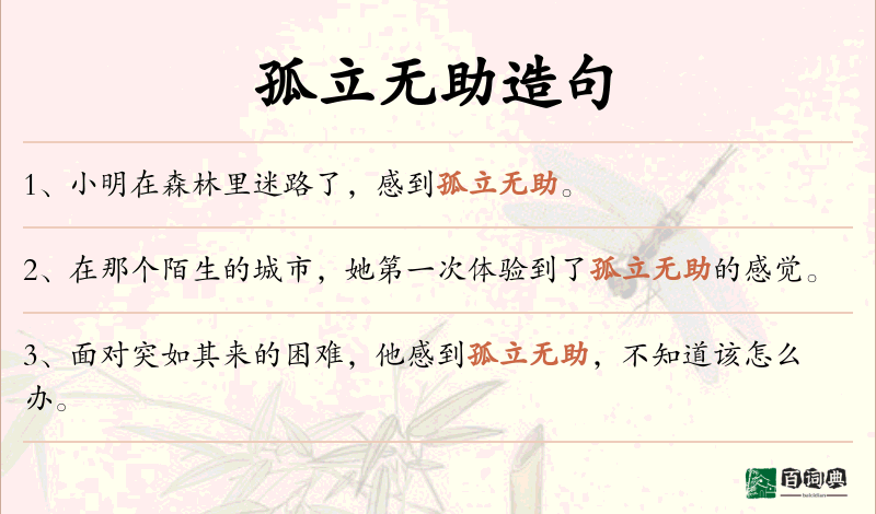 孤立无助