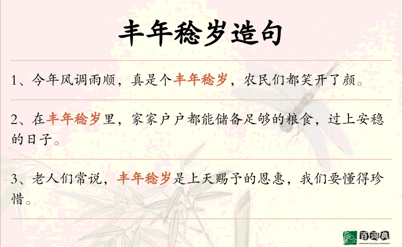 丰年稔岁
