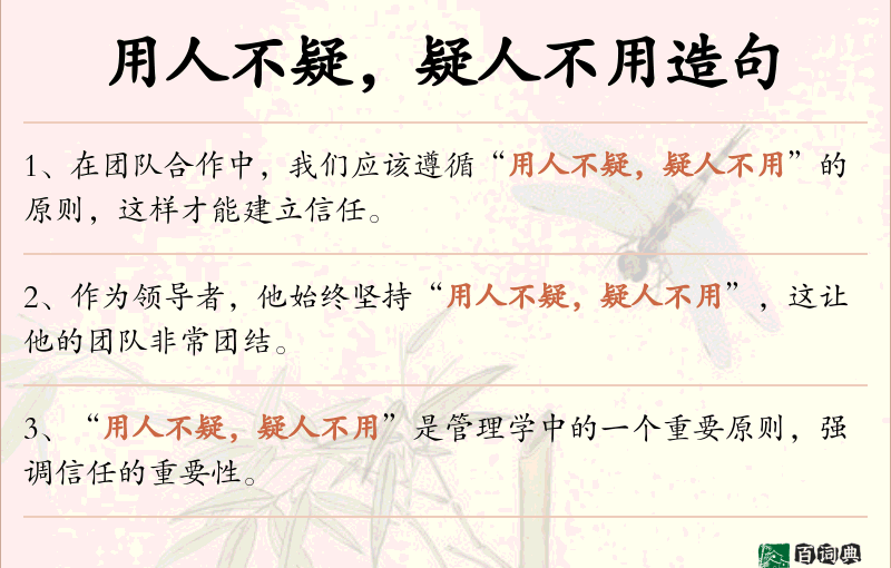 用人不疑，疑人不用