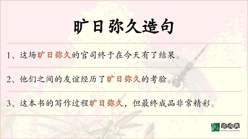 旷日弥久
