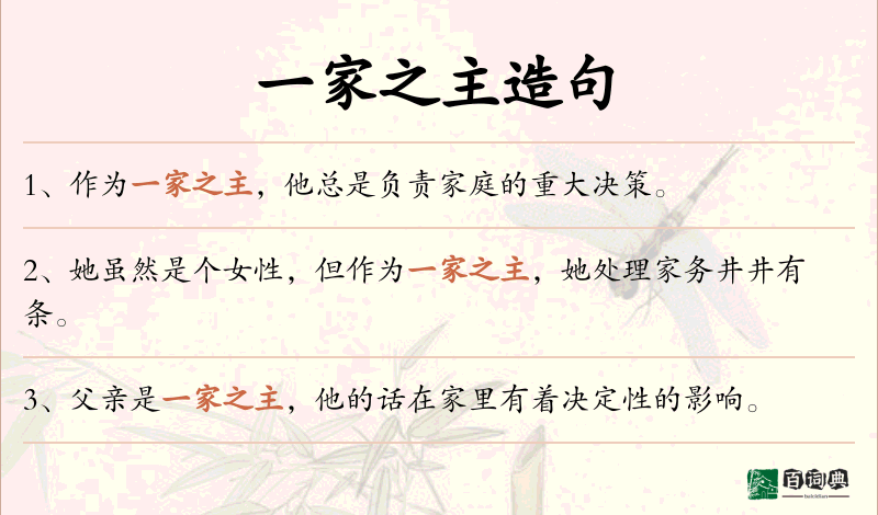 一家之主