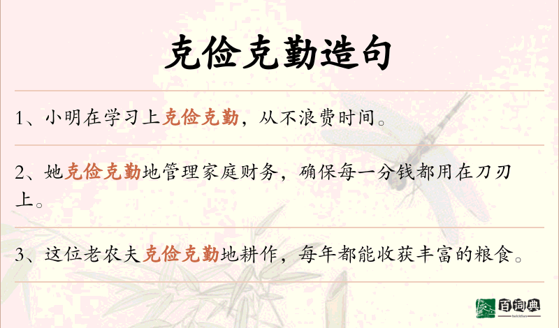 克俭克勤