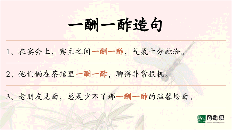 一酬一酢