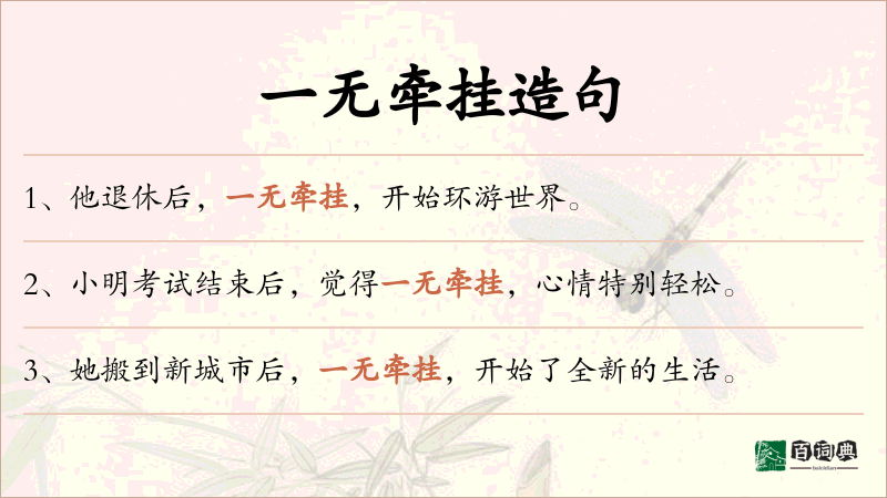 一无牵挂