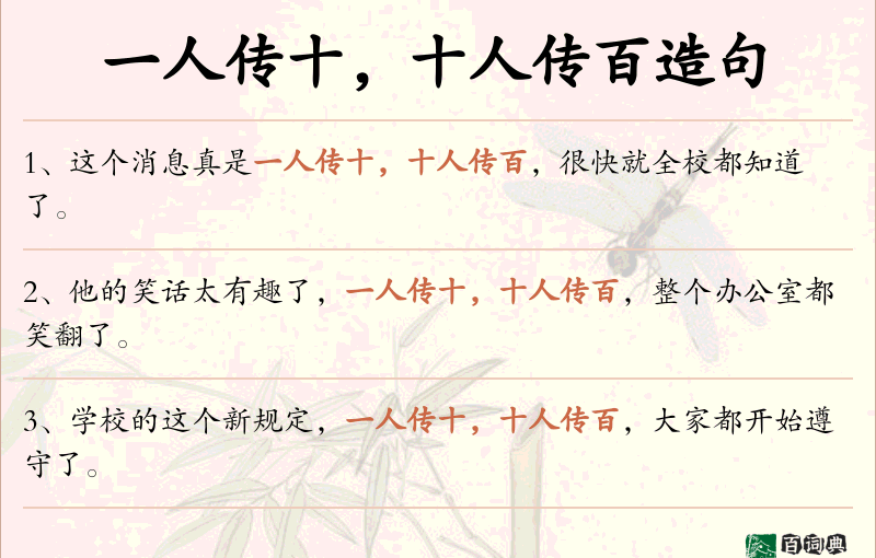 一人传十，十人传百