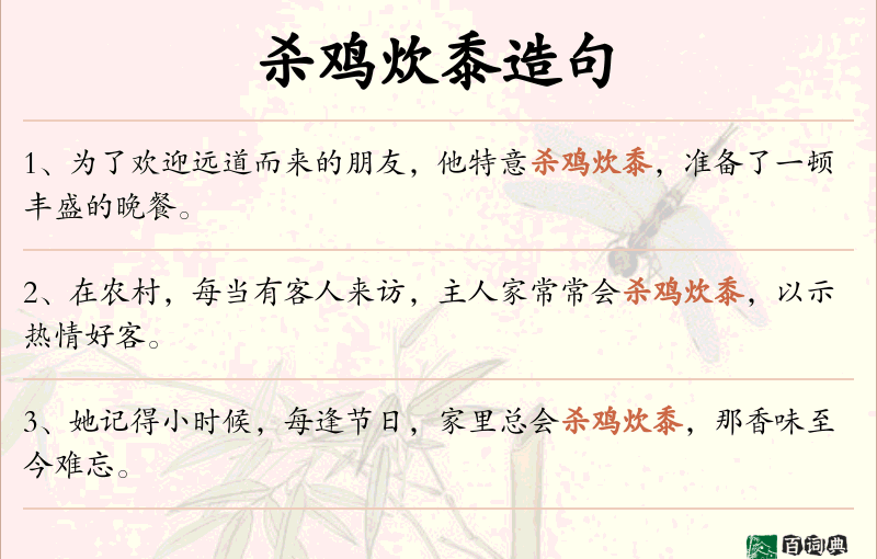 杀鸡炊黍