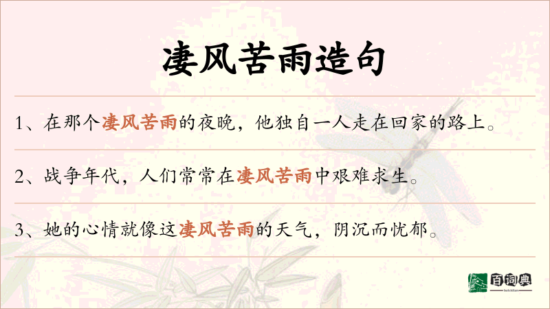 凄风苦雨